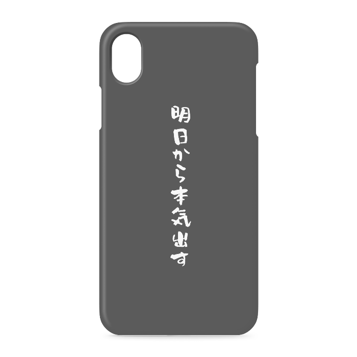 『明日から本気出す』 - iPhone XR - 側面あり