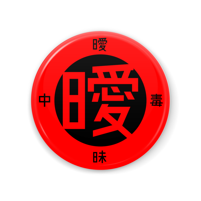 赤 [56*56]