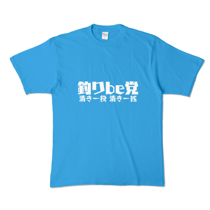 釣りbe党 Tシャツ - XL - ターコイズ (濃色)