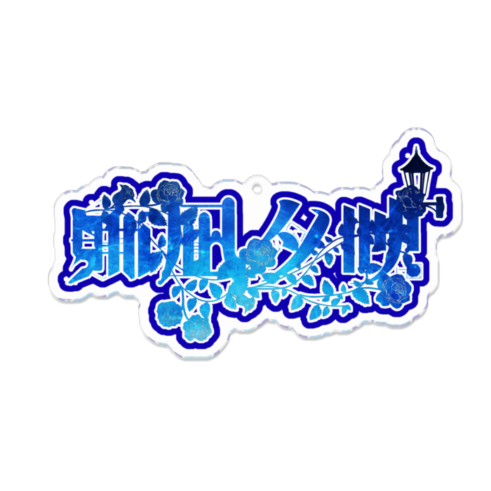 アクリルキーホルダー - 100 x 100 (mm)