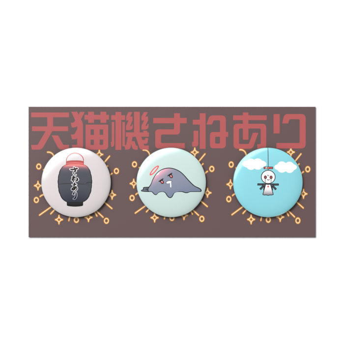 缶バッジセット - 3個セット