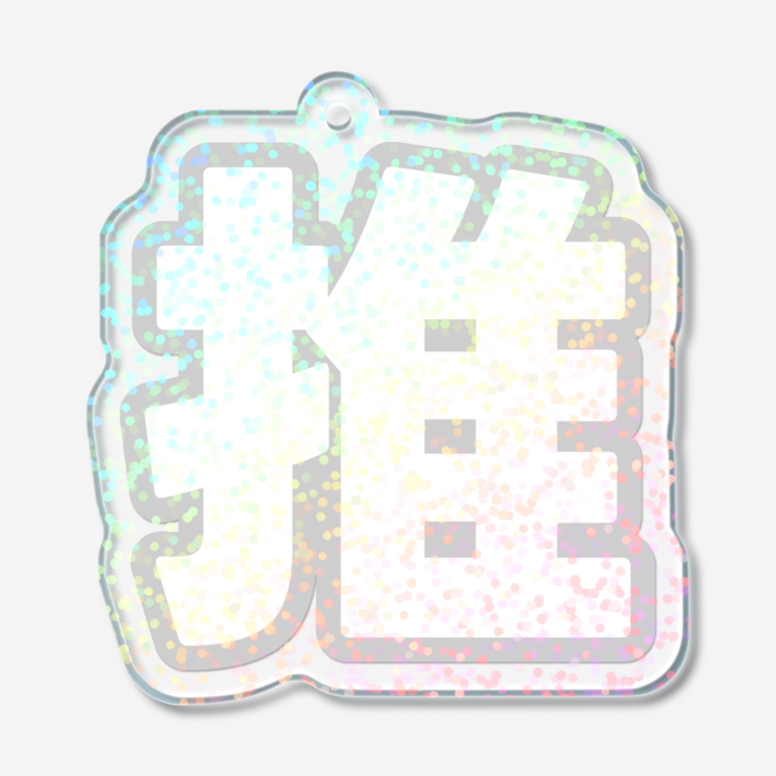 ホログラムアクリルキーホルダー - 50 × 50mm