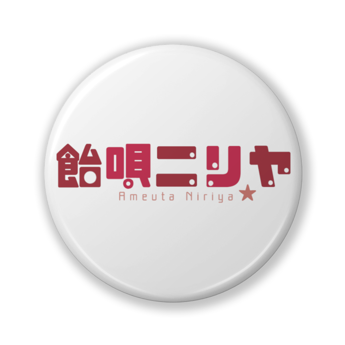 缶バッジ（バリュー） - 32mm