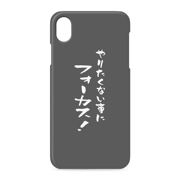 『やりたくない事にフォーカス！』 - iPhone XR - 側面あり