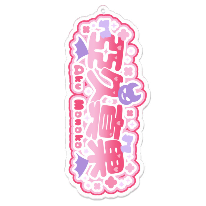 アクリルキーホルダー - 長辺100 (mm)