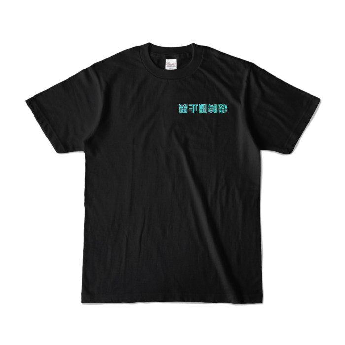 カラーTシャツ - S - ブラック (濃色)