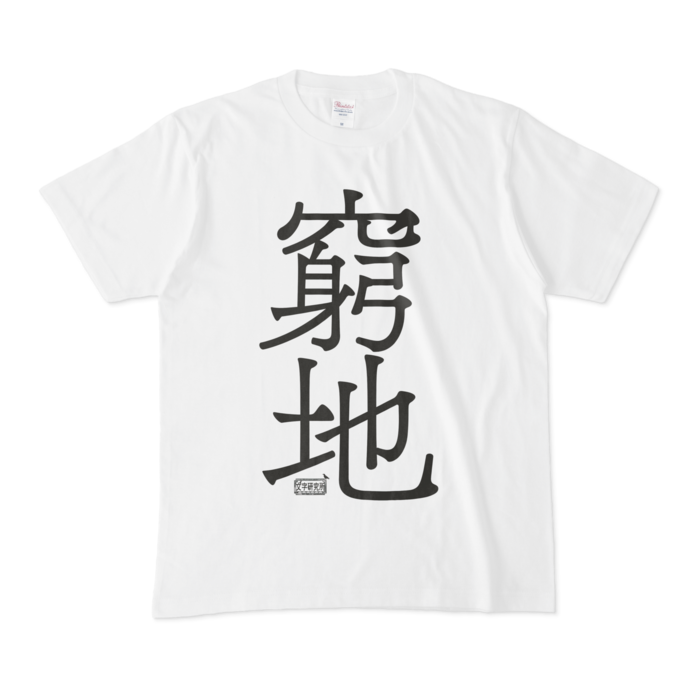 Tシャツ - M - 白