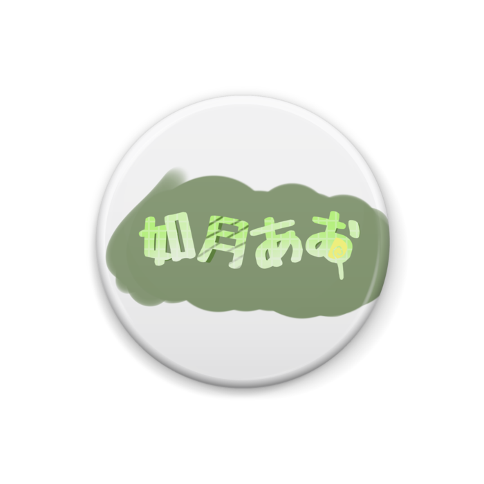 0.1gの誤算 くじ特典缶バッジ j*n様 花宮初奈 217find 会員特典 缶バッジ 全種 アクリル