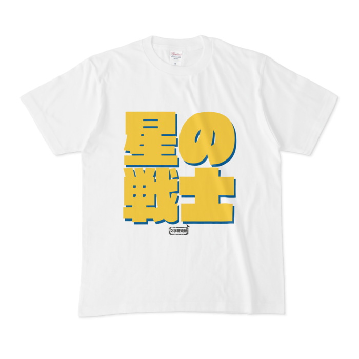 Tシャツ - M - 白