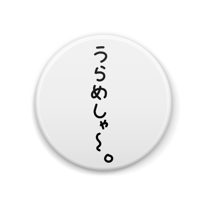めぐる語録缶バッジ 『うらめしゃ～』