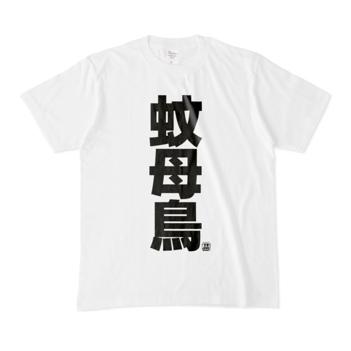 Tシャツ - M - 白
