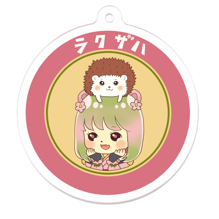 ラクザハちゃんアクリルキーホルダー 葉桜さくらやさん Booth