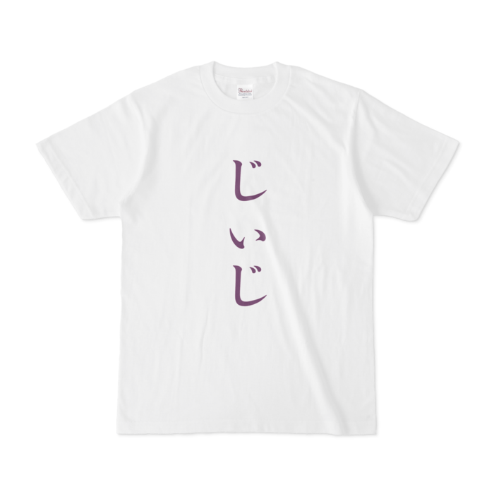 「じぃじ」Tシャツ - S - 紫