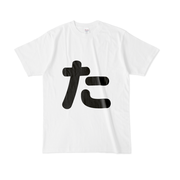 「た」Tシャツ - L - 白