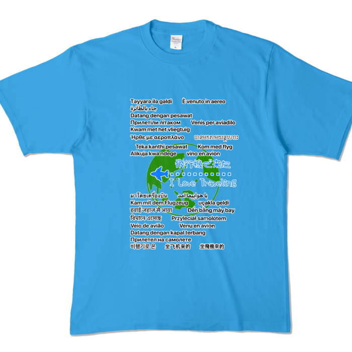  ひこうきできた。TheWORLD- XL - ターコイズ (濃色)