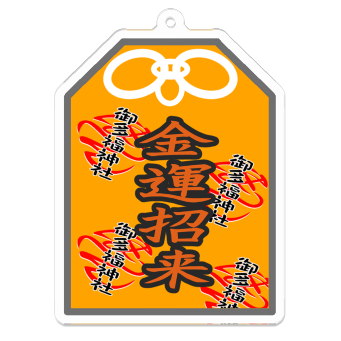 金運招来