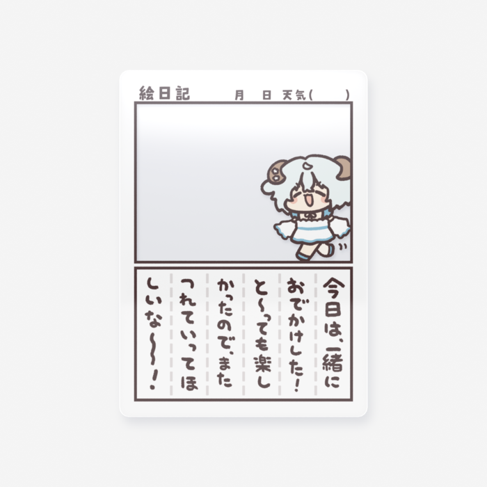 一緒におでかけした架空の思い出