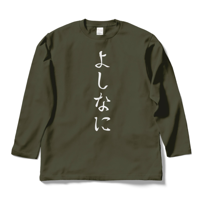 ロングスリーブTシャツ - L - アーミーグリーン