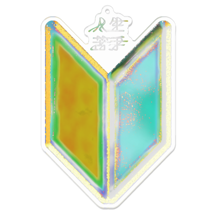 アクリルキーホルダー - 100 x 100 (mm)(ふんわりカラー)