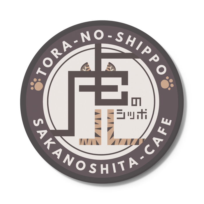 コースター　虎のしっぽ　茶