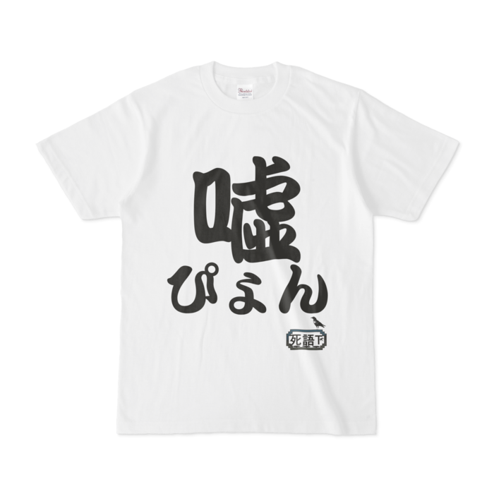 Tシャツ - S - 白