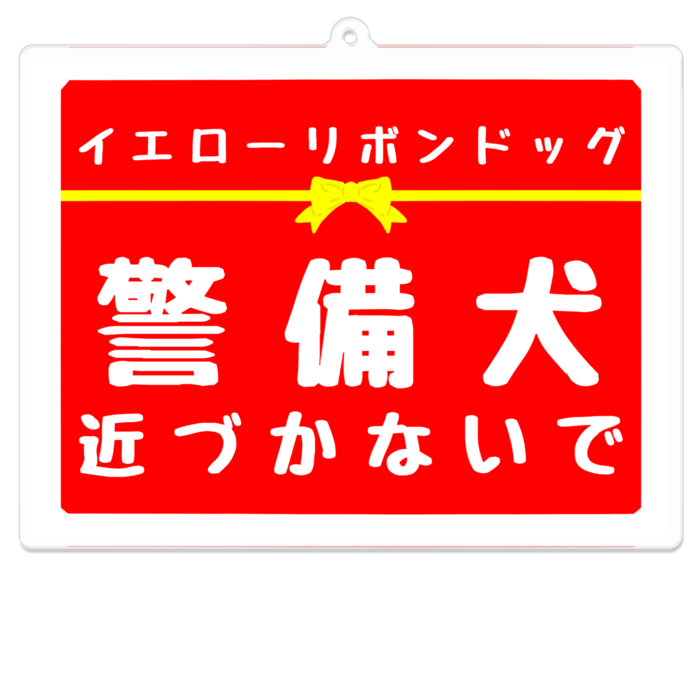 警備犬 近づかないで アクリルキーホルダー（コーティング） - 100 x 100 (mm)