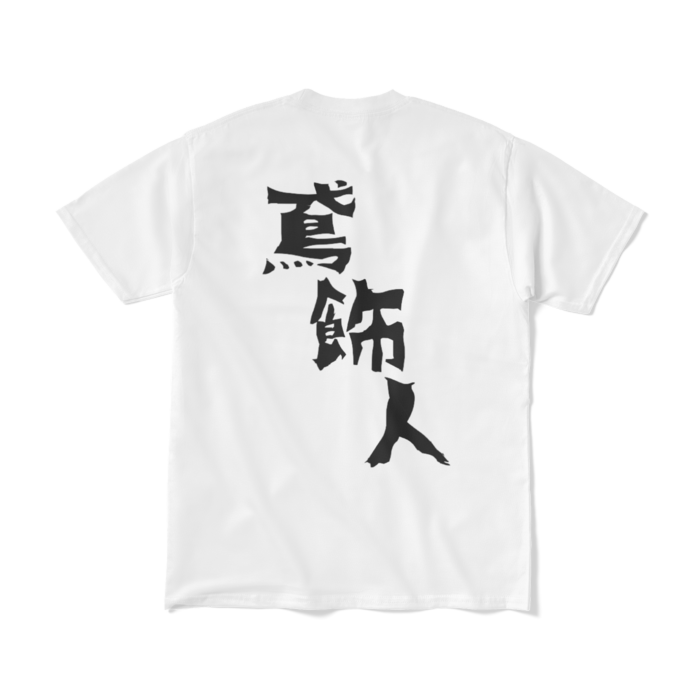 Tシャツ(短納期) - M - ホワイト