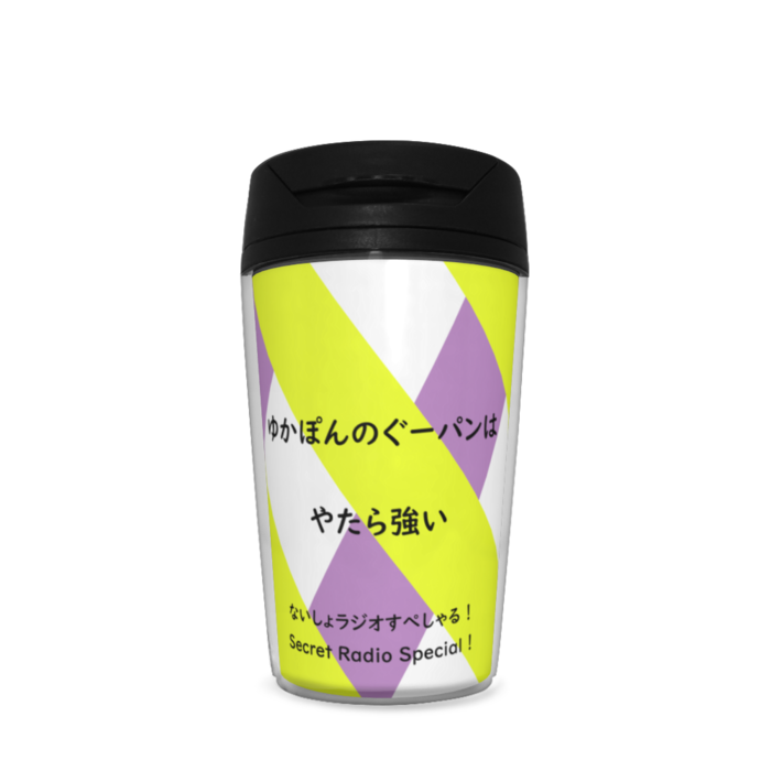 ないしょラジオすぺしゃる オリジナルタンブラー ないしょラジオグッズ販売部 Booth ないしょラジオすぺしゃる オリジナルタンブラー ないしょラジオグッズ販売部 Booth