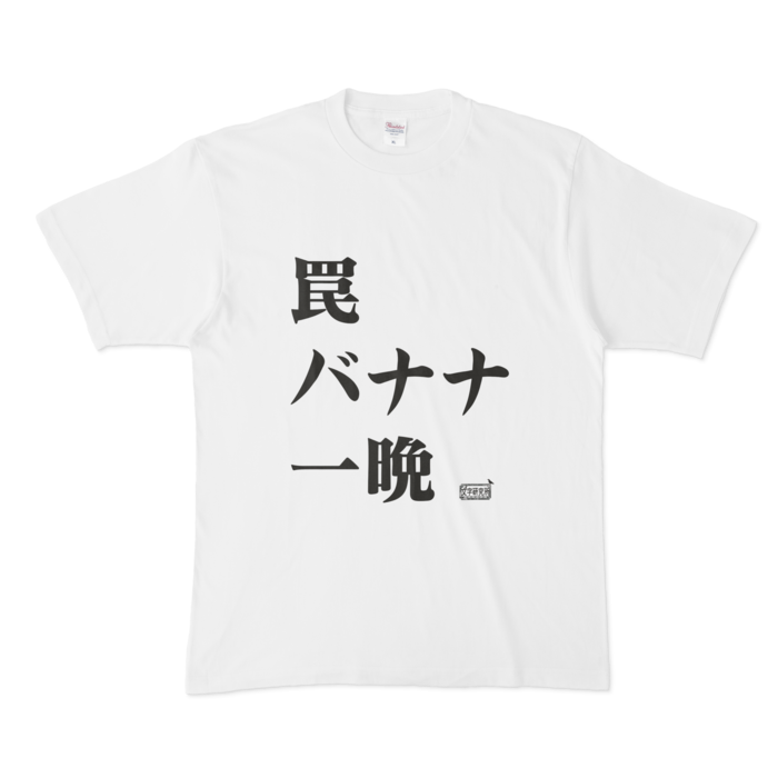 Tシャツ - XL - 白