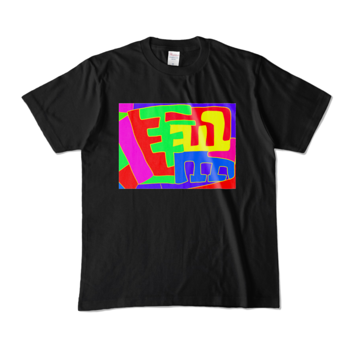 カラーTシャツ - M - ブラック (濃色)
