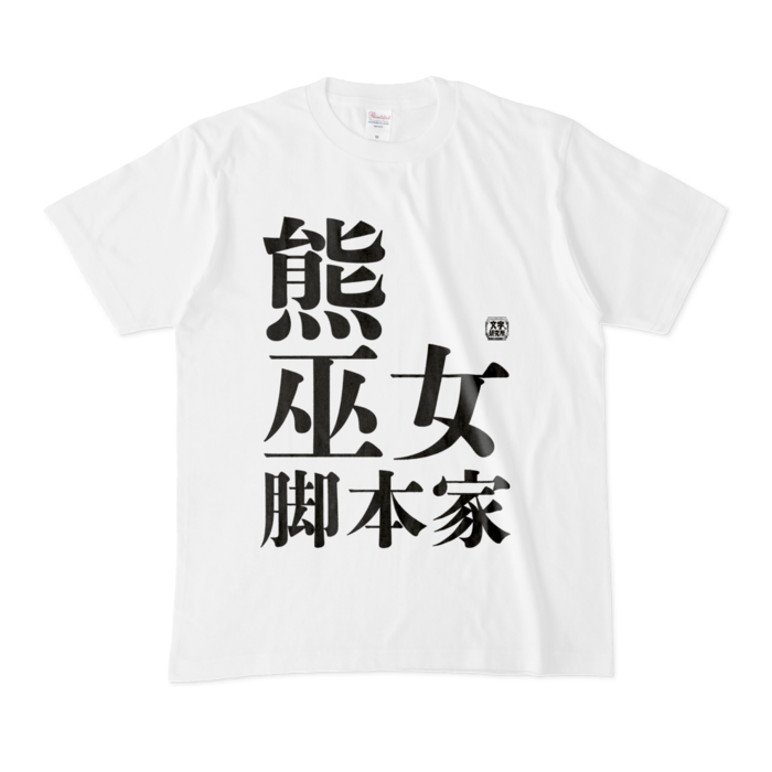 Tシャツ - M - 白