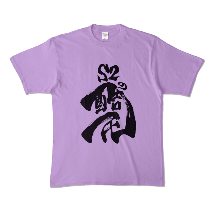 カラーTシャツ - XL - ライトパープル (淡色)