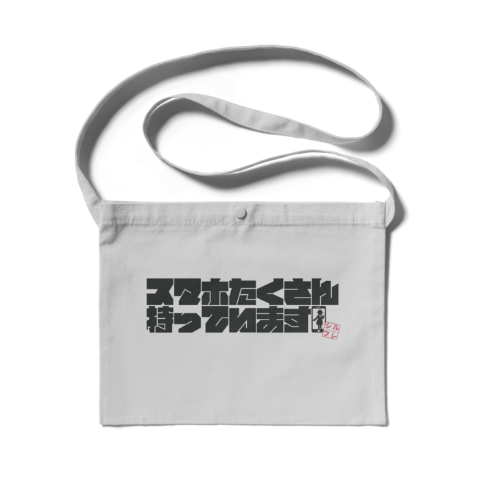 サコッシュ(グレー) - 300 x 230 (mm)