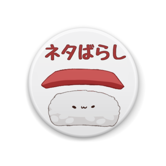 ねたばらし