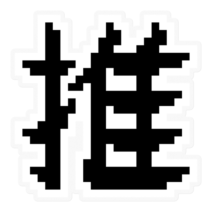 太推し
