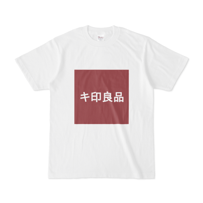 キ印良品 Tシャツ - ニコラ・物産 - BOOTH