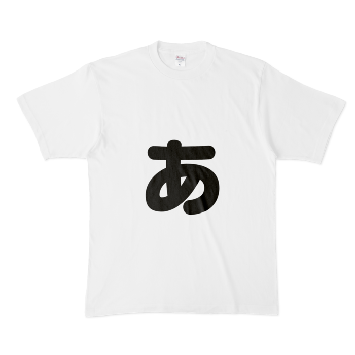 「ぁ」(小文字)Tシャツ - XL - 白