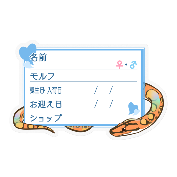 【🐍お名前ステッカー】ブラニジ(ノーマル) ‐ハート／ブルー