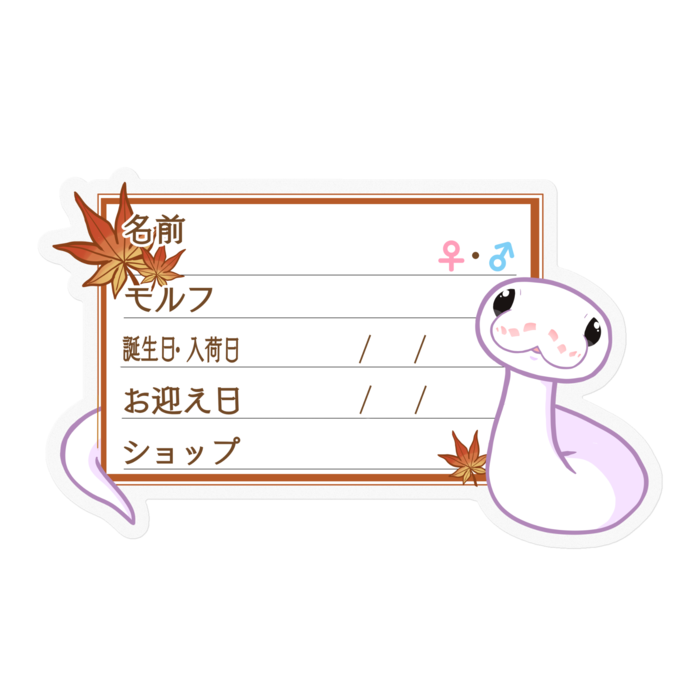 【🐍お名前ステッカー】ボールパイソン(スーパーファイアミニ) ‐もみじ