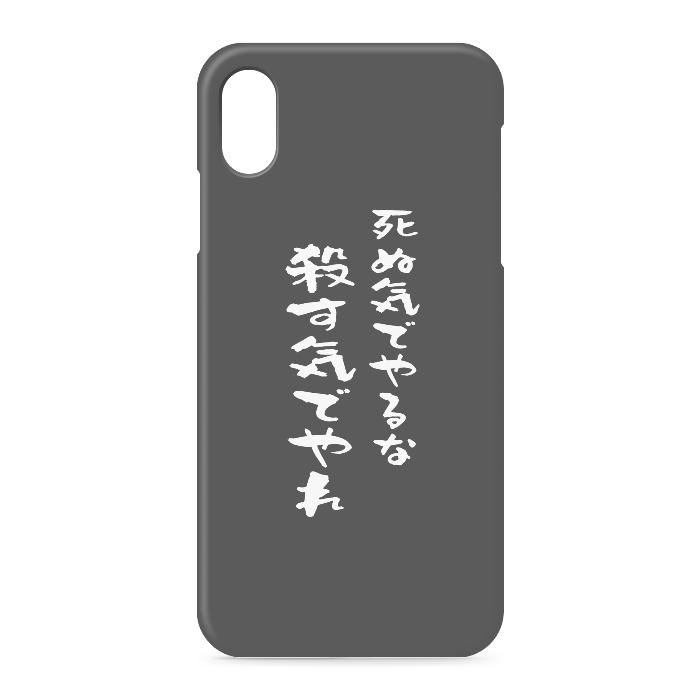 『死ぬ気でやるな、殺す気でやれ』 - iPhone XSMax - 側面あり