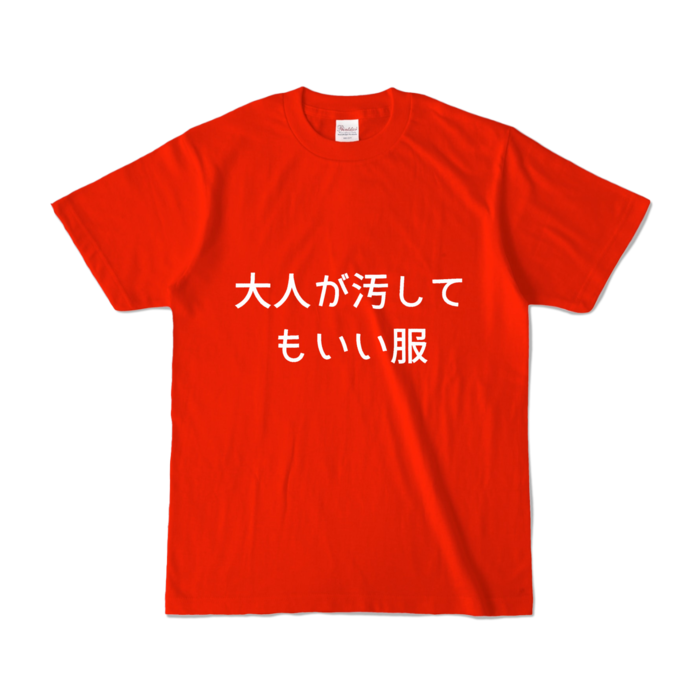 カラーTシャツ - S - レッド (濃色)