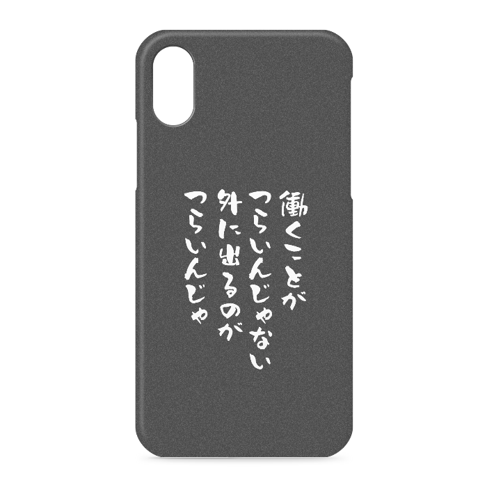『働くのがつらいんじゃない、外に出るのがつらいんじゃ』 - iPhone XS / X - 側面あり