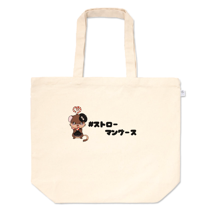 トートバッグ - L - プリント面積中