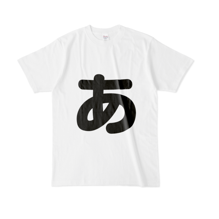 「あ」Tシャツ - L - 白
