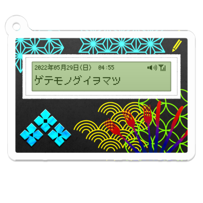 【ゲテモノ喰いを待つ】版