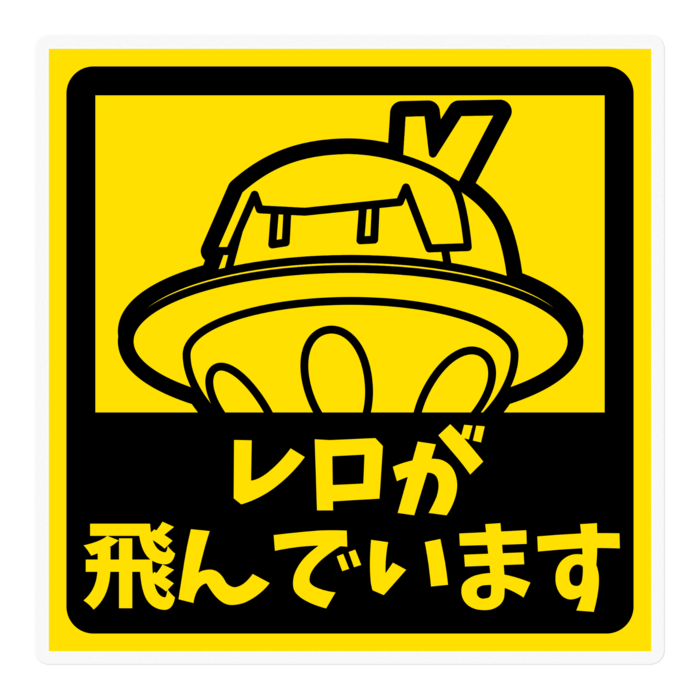 UFOレロステッカーMEG - 100 x 100 (mm)
