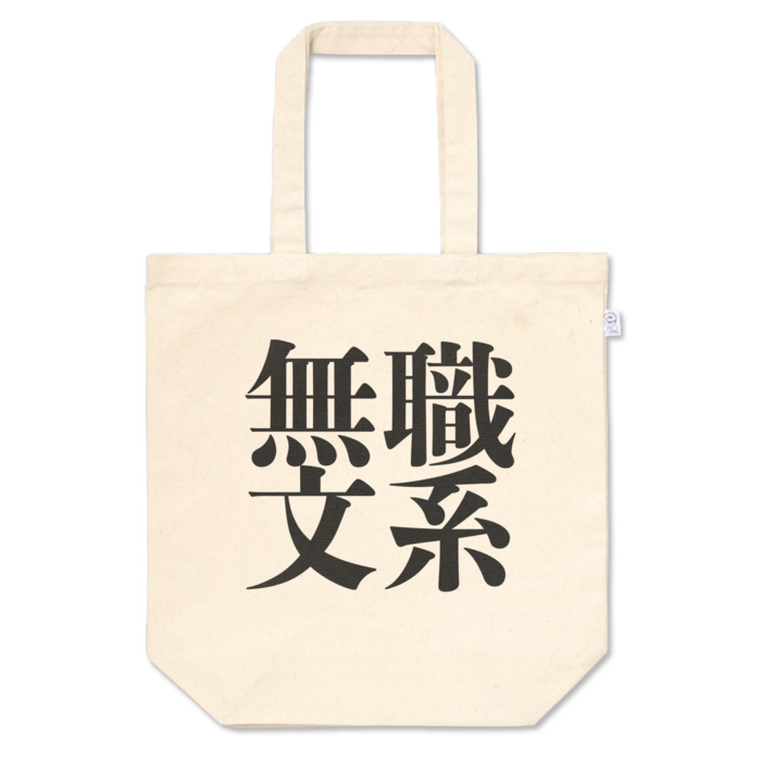 トートバッグ中:漢字