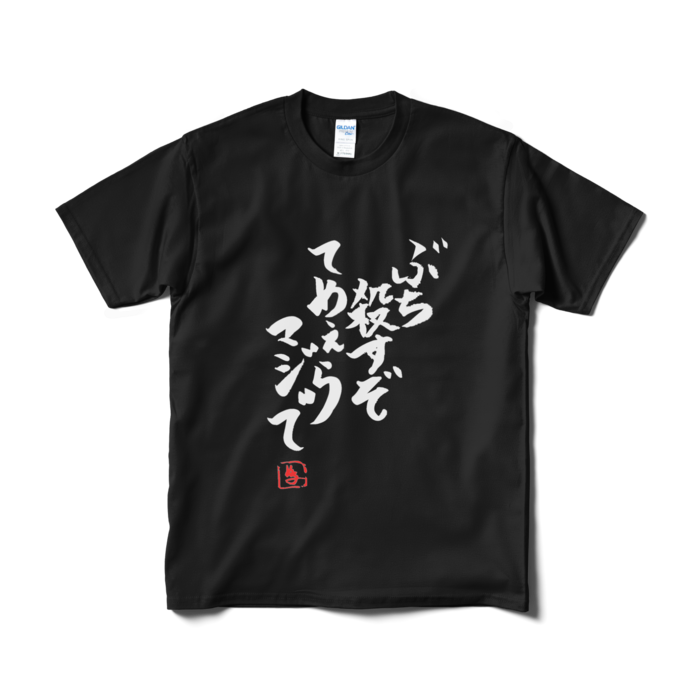 Tシャツ(短納期) - M - ブラック