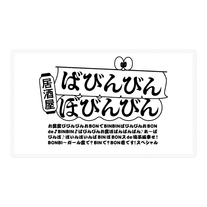 居酒屋ばびんびんぼびんびん