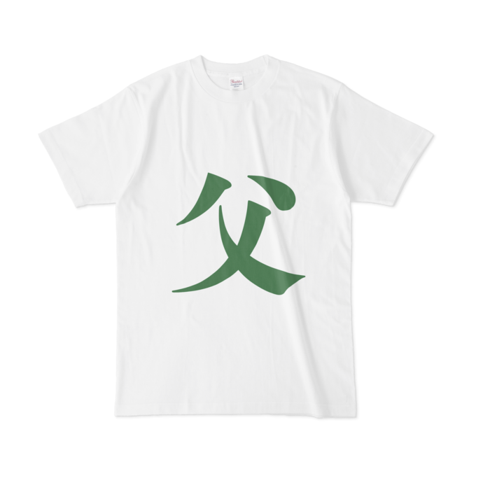 「父」Tシャツ - L - 緑